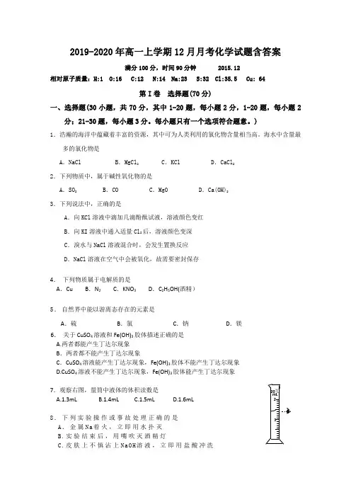 2019-2020年高一上学期12月月考化学试题含答案