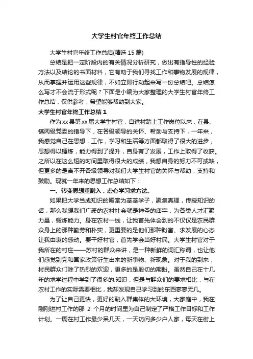 大学生村官年终工作总结（精选15篇）