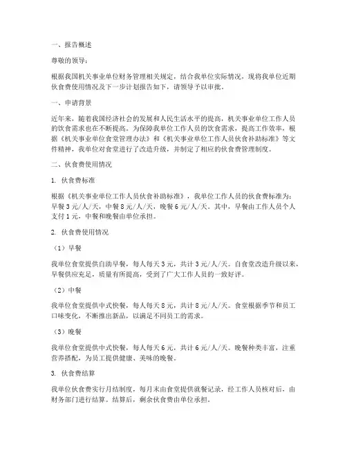 机关单位伙食费申请报告