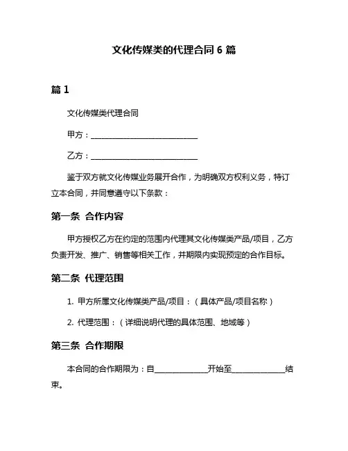 文化传媒类的代理合同6篇