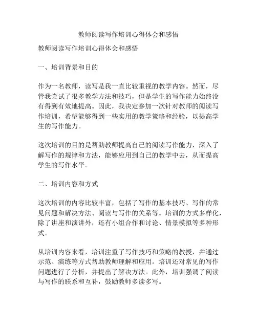 教师阅读写作培训心得体会和感悟