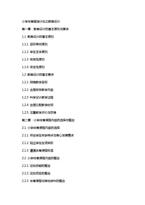 小学体育国培计划之教案设计