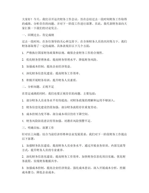 财务工作会议讨论发言稿