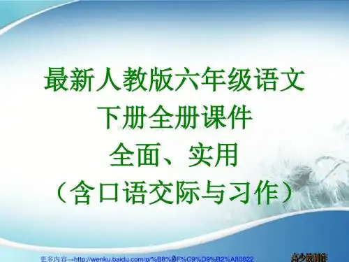 最新人教版六年级语文下册全册课件(全面、实用)