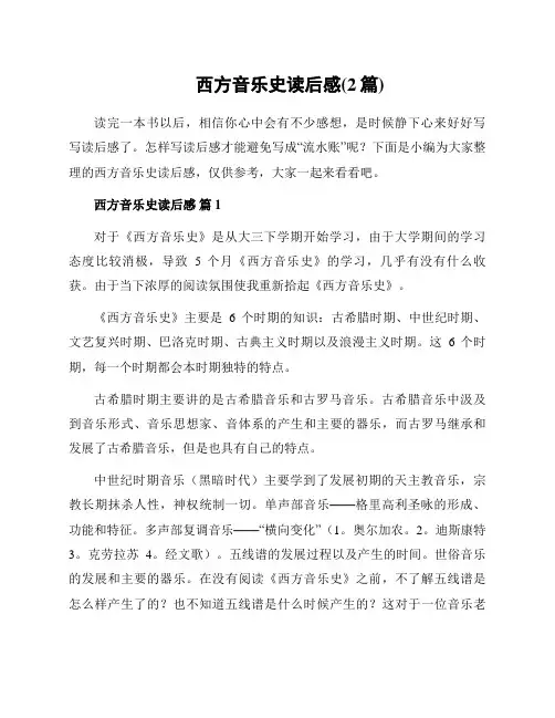 西方音乐史读后感(2篇)