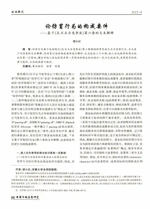 论仿冒行为的构成要件——基于《反不正当竞争法》第六条的文本解释