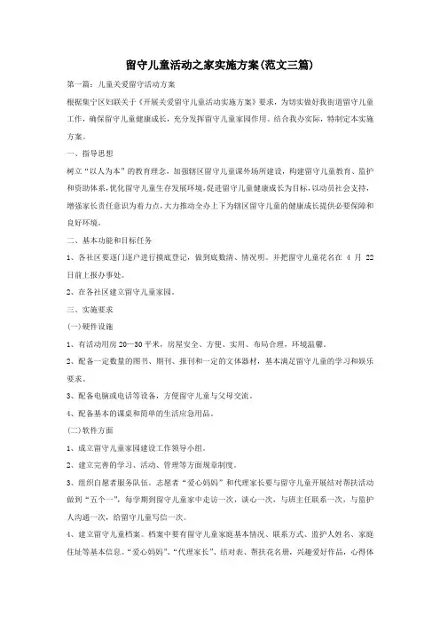 留守儿童活动之家实施方案(范文三篇)