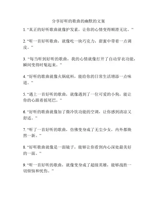 分享好听的歌曲的幽默的文案