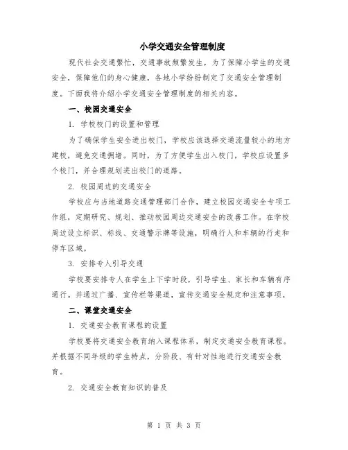 小学交通安全管理制度