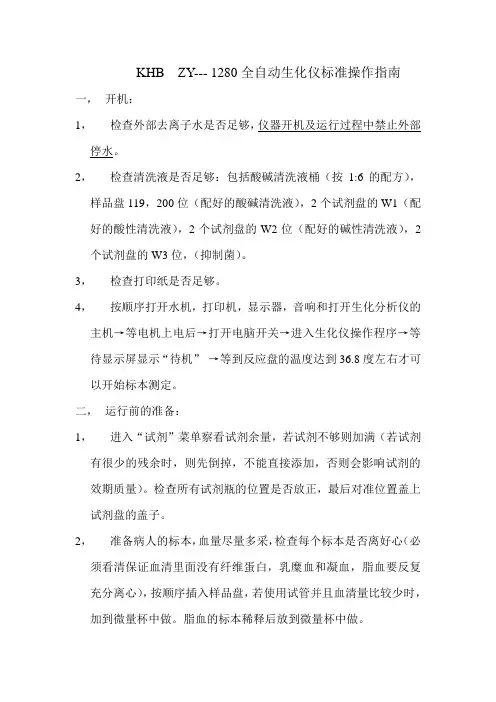 全自动生化仪SOP文件