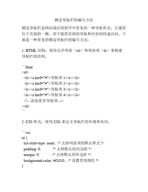 侧边导航栏的编写方法