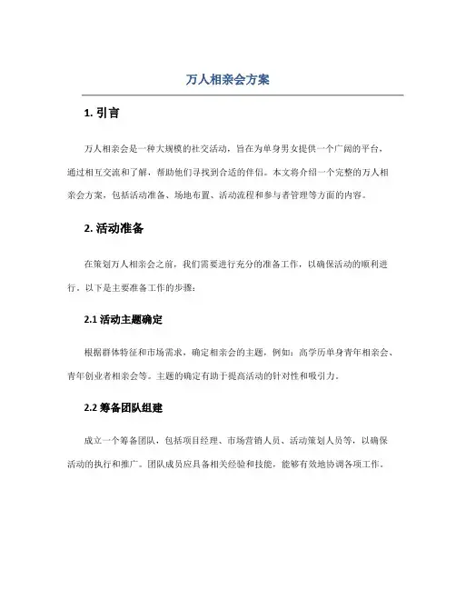 万人相亲会方案