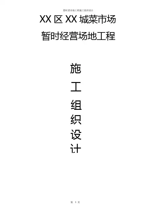 临时菜市场工程施工组织设计