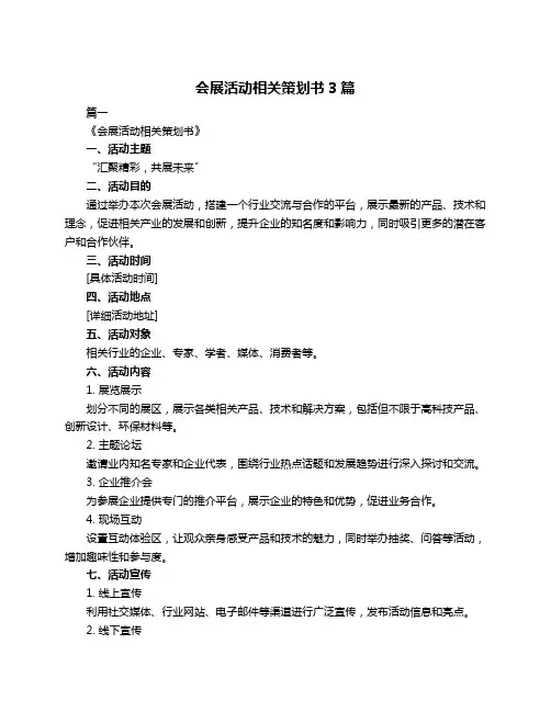 会展活动相关策划书3篇