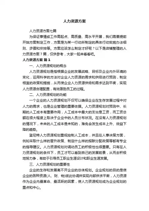 人力资源方案