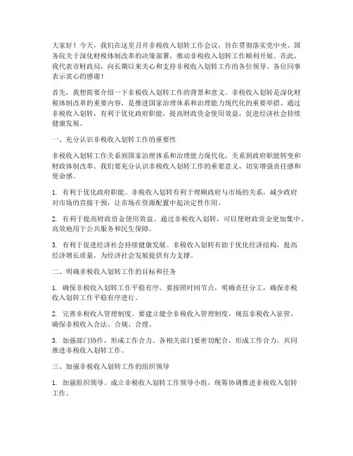 非税划转会议领导发言稿