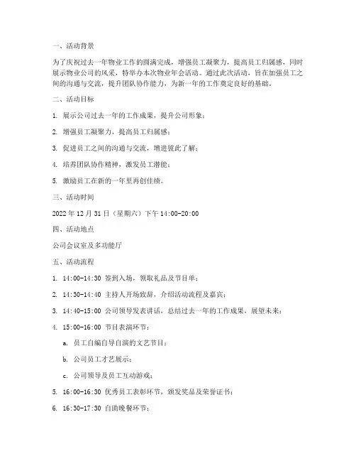物业年会活动计划方案