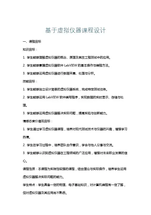 基于虚拟仪器课程设计