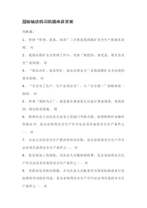 刮板输送机司机题库及答案