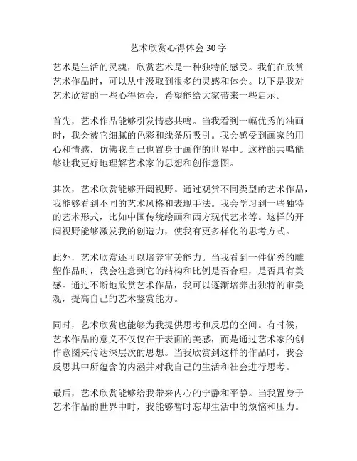 艺术欣赏心得体会30字