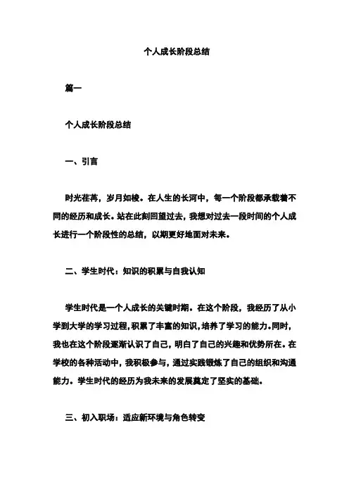 个人成长阶段总结