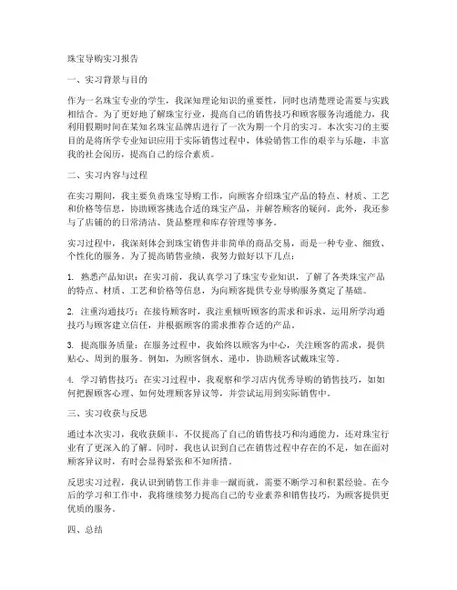 珠宝导购实习报告