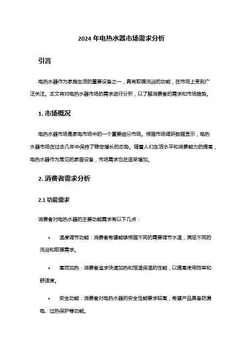 2024年电热水器市场需求分析