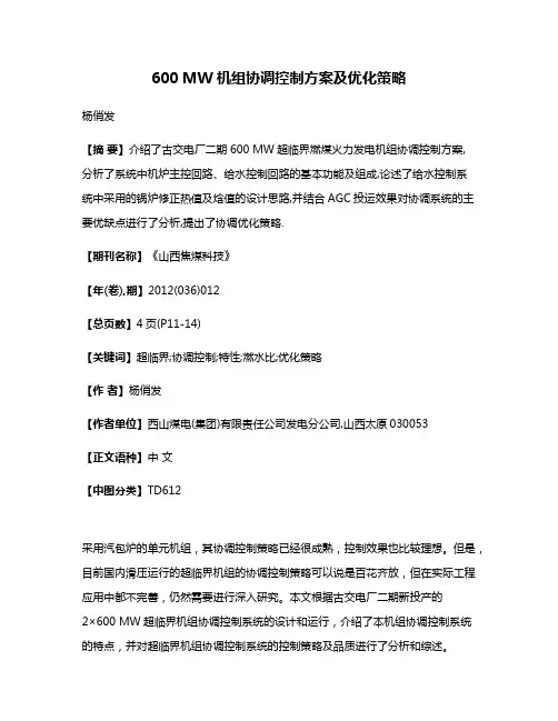 600 MW机组协调控制方案及优化策略