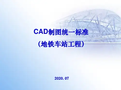 地铁车站cad制图统一标准-上传