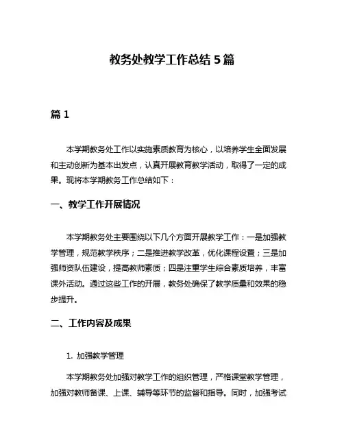 教务处教学工作总结5篇