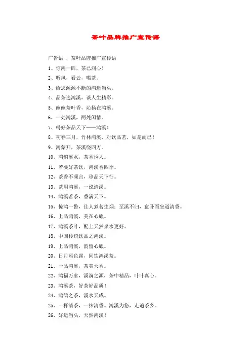 茶叶品牌推广宣传语