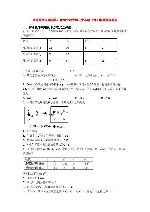 中考化学专项训练：化学方程式的计算易错(难)检测题附答案