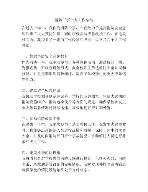 消防干事个人工作总结