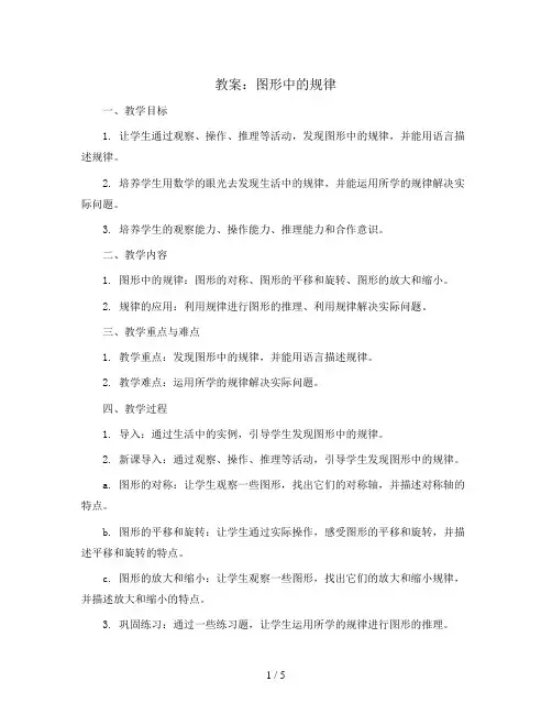 图形中的规律(教案)北师大版五年级上册数学