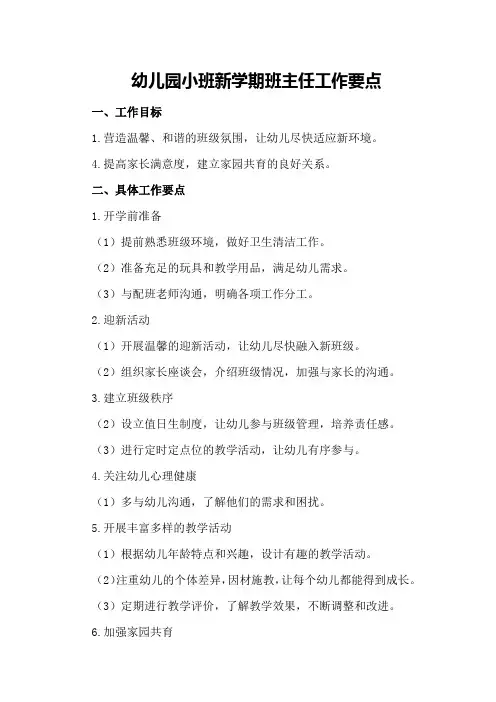 幼儿园小班新学期班主任工作要点