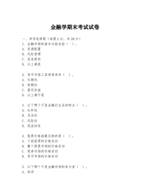 金融学期末考试试卷
