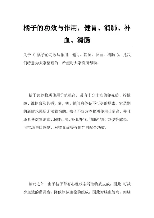 橘子的功效与作用,健胃、润肺、补血、清肠