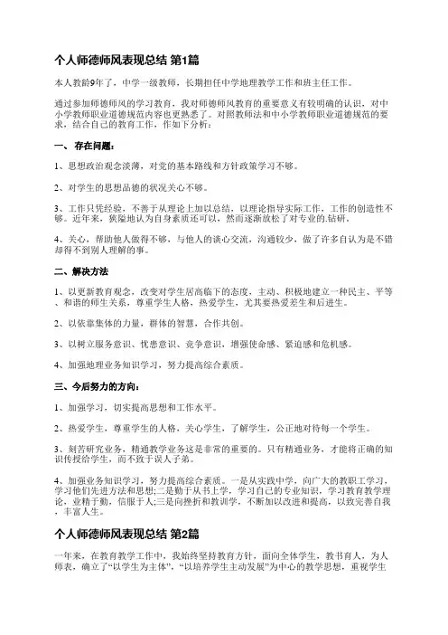 个人师德师风表现总结(推荐14篇)