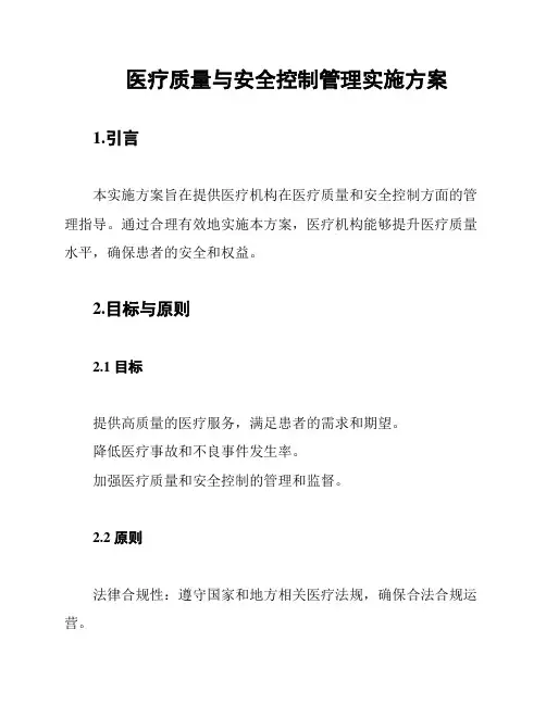 医疗质量与安全控制管理实施方案