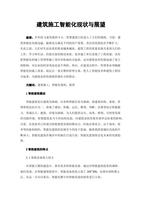 建筑施工智能化现状与展望