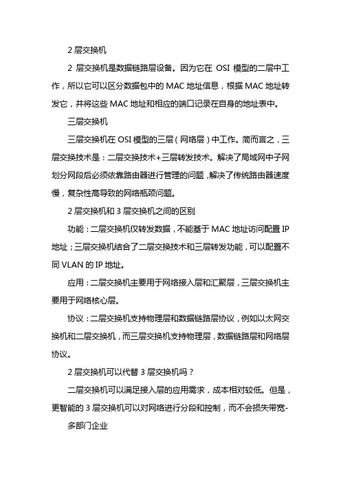 三层交换机和二层交换机区别