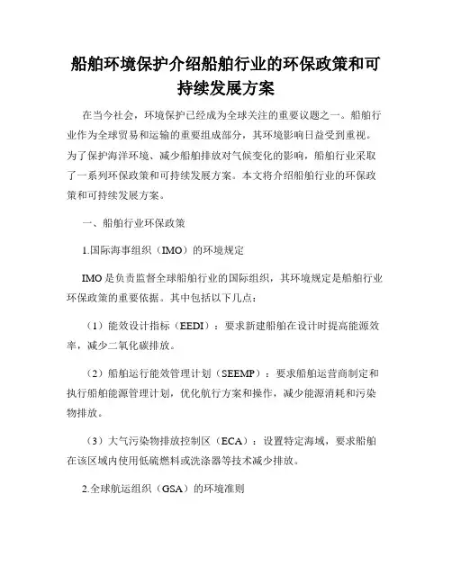 船舶环境保护介绍船舶行业的环保政策和可持续发展方案