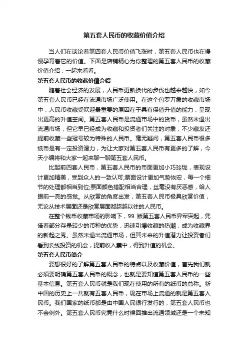 第五套人民币的收藏价值介绍