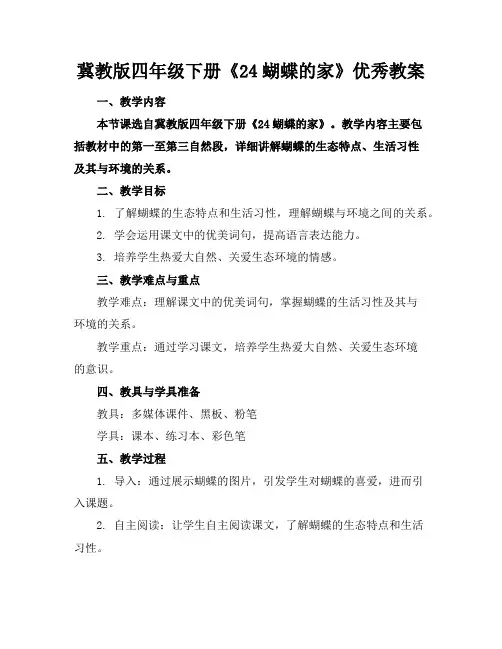 冀教版四年级下册《24蝴蝶的家》优秀教案
