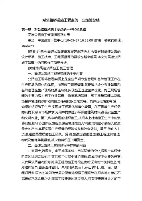 对公路桥涵施工要点的一些经验总结