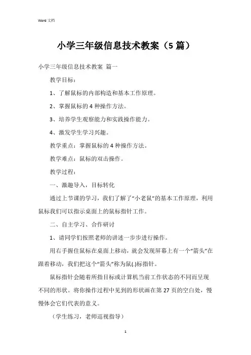 小学三年级信息技术教案(5篇)