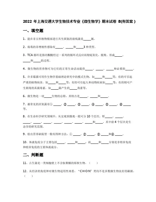 2022年上海交通大学生物技术专业《微生物学》期末试卷B(有答案)