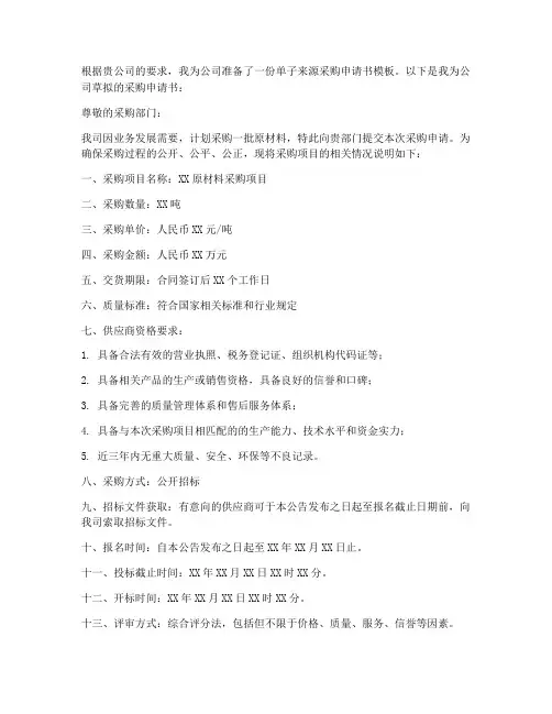 单子来源采购申请书模板