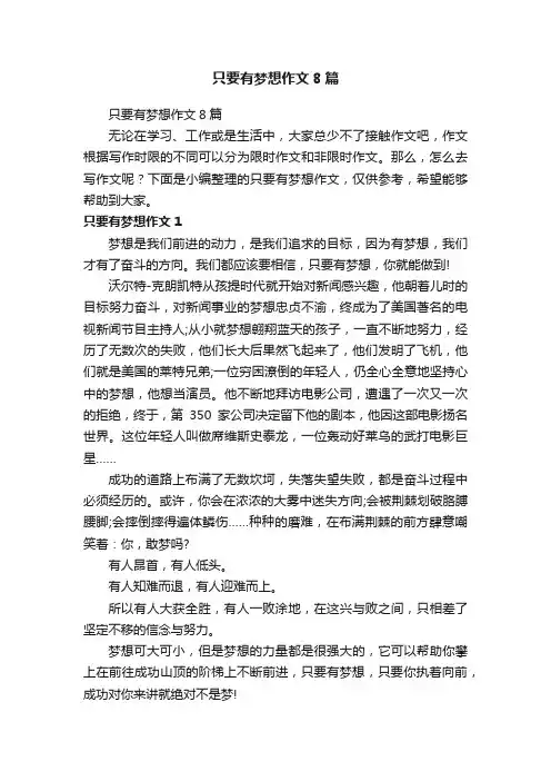 只要有梦想作文8篇