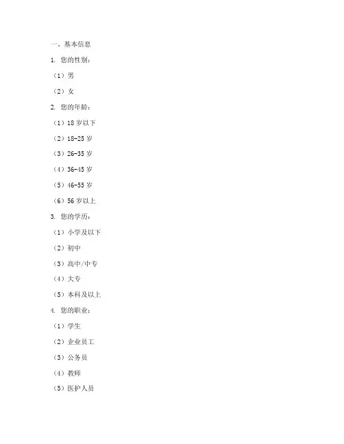 视力调查调查问卷模板